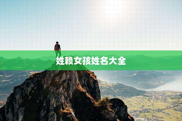 姓赖女孩姓名大全