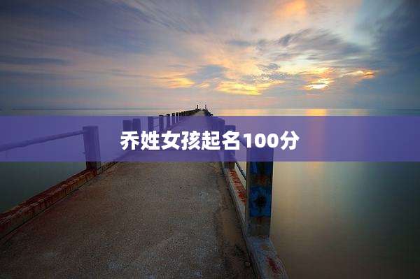 乔姓女孩起名100分