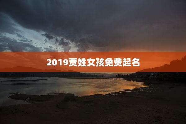 2019贾姓女孩免费起名