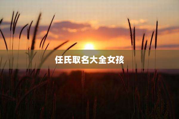 任氏取名大全女孩