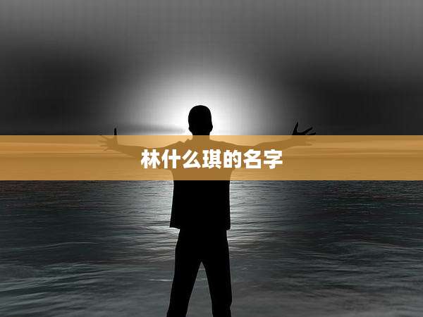 林什么琪的名字