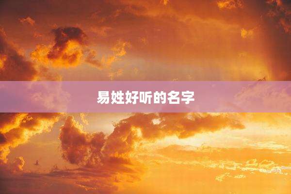 易姓好听的名字