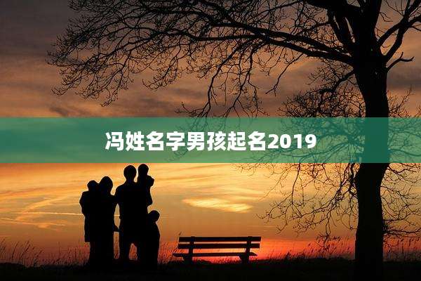 冯姓名字男孩起名2019