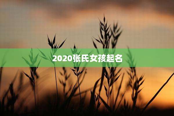 2020张氏女孩起名