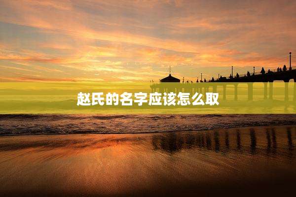 赵氏的名字应该怎么取
