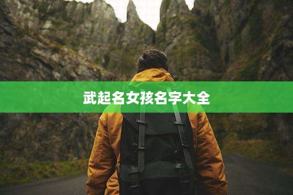 武起名女孩名字大全