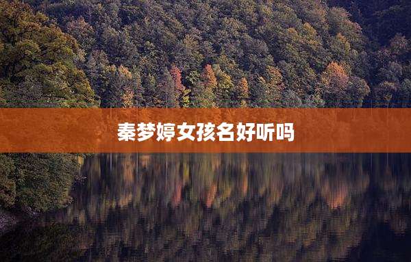 秦梦婷女孩名好听吗