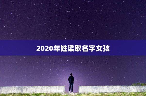 2020年姓梁取名字女孩
