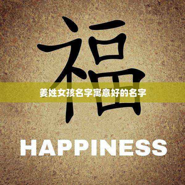 姜姓女孩名字寓意好的名字
