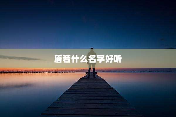 唐若什么名字好听