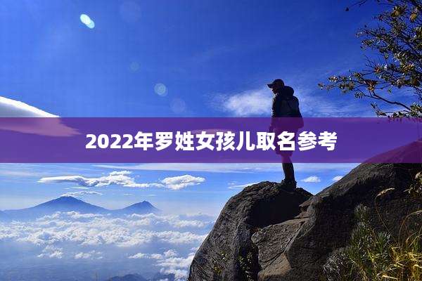 2022年罗姓女孩儿取名参考