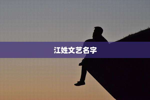 江姓文艺名字