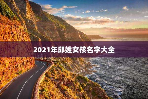 2021年邱姓女孩名字大全