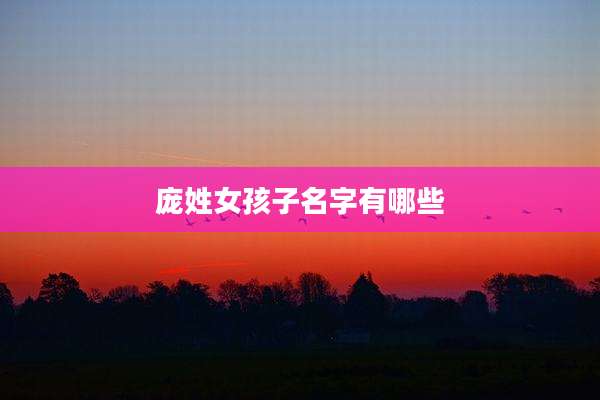 庞姓女孩子名字有哪些