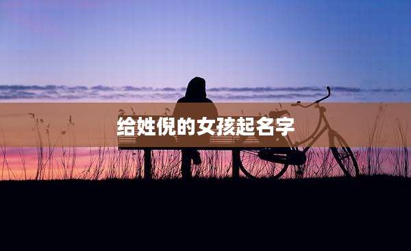 给姓倪的女孩起名字