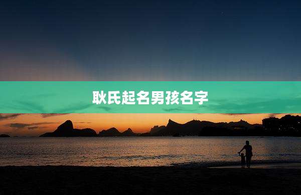 耿氏起名男孩名字