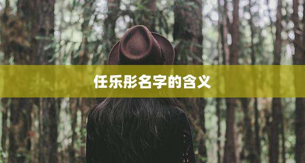 任乐彤名字的含义