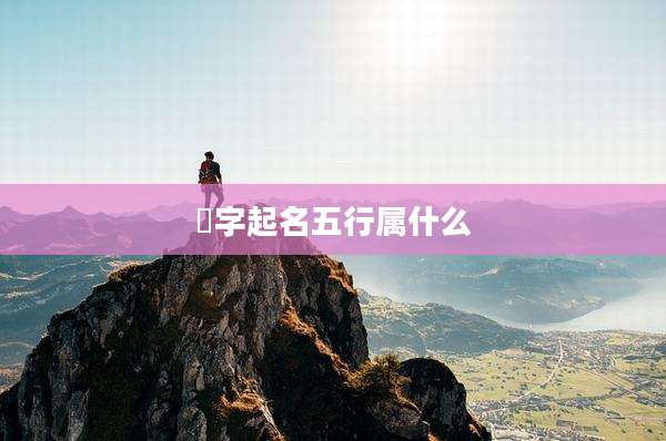 晧字起名五行属什么