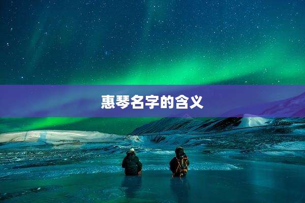 惠琴名字的含义