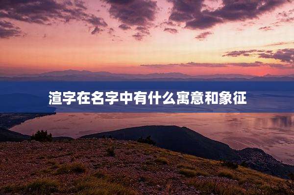 渲字在名字中有什么寓意和象征