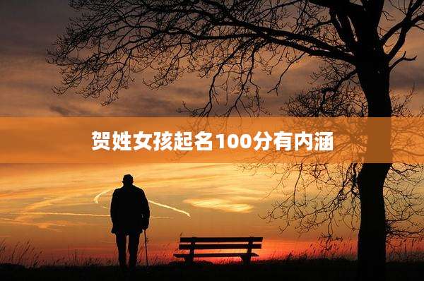 贺姓女孩起名100分有内涵