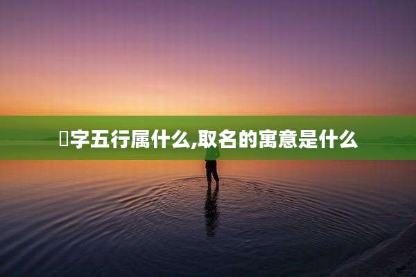 梽字五行属什么,取名的寓意是什么