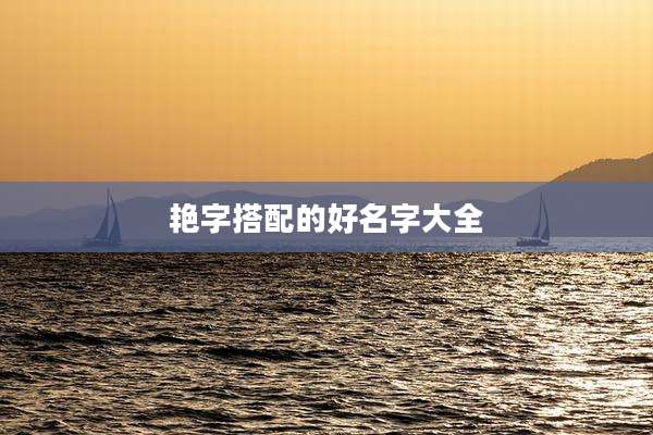 艳字搭配的好名字大全