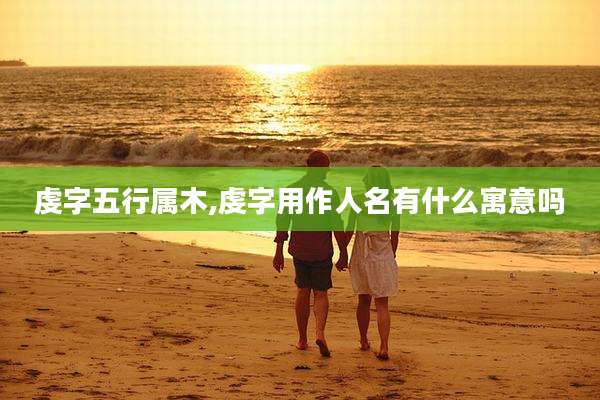 虔字五行属木,虔字用作人名有什么寓意吗