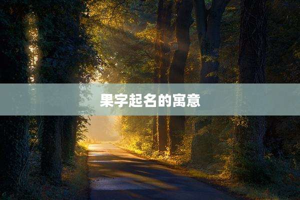 果字起名的寓意