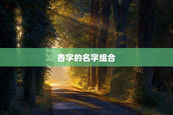 杏字的名字组合