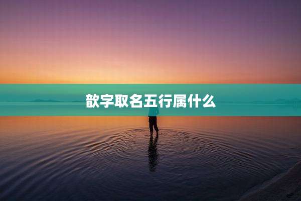 歆字取名五行属什么