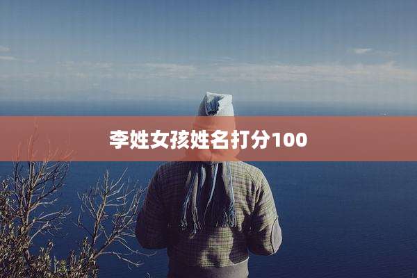 李姓女孩姓名打分100
