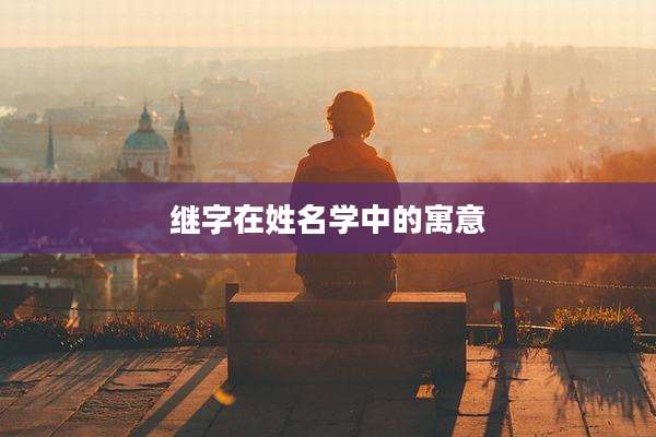 继字在姓名学中的寓意