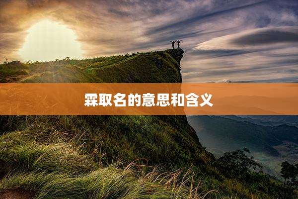 霖取名的意思和含义