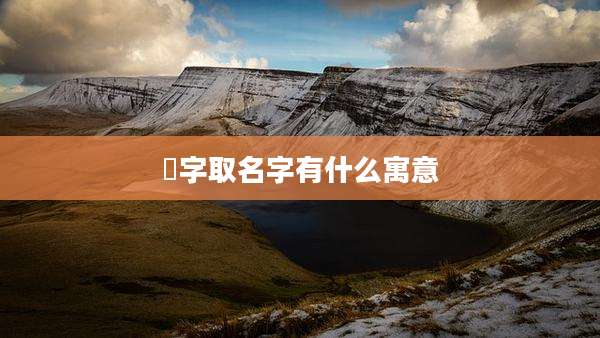 祎字取名字有什么寓意