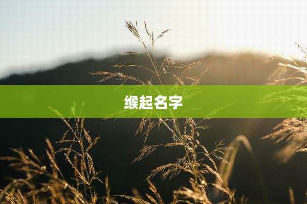 缑起名字