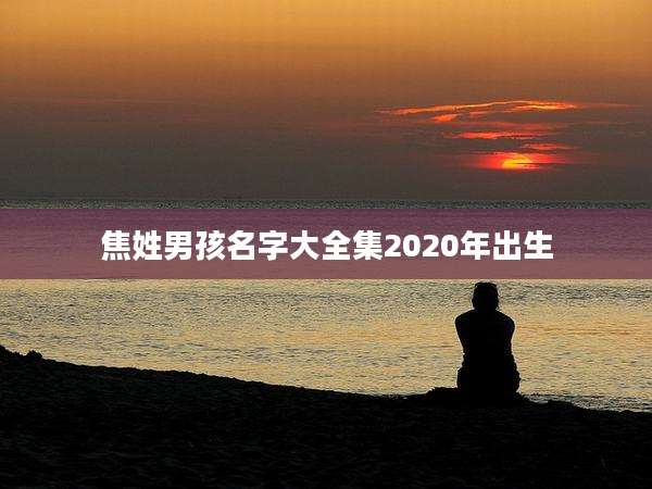 焦姓男孩名字大全集2020年出生