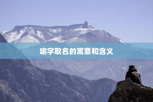 喻字取名的寓意和含义