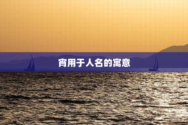 宵用于人名的寓意
