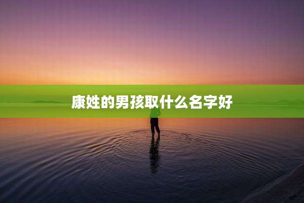 康姓的男孩取什么名字好
