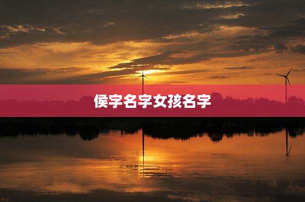 侯字名字女孩名字