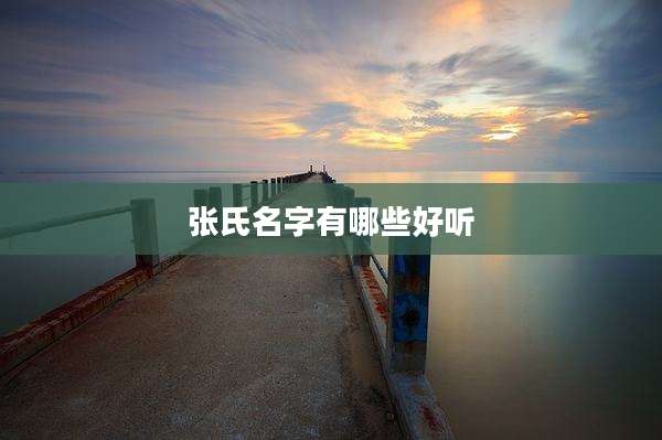 张氏名字有哪些好听