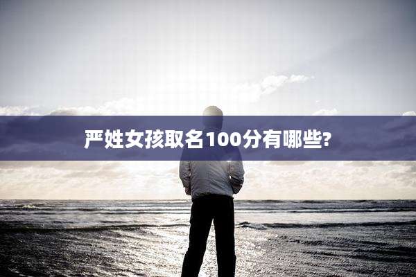 严姓女孩取名100分有哪些?