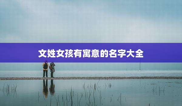 文姓女孩有寓意的名字大全