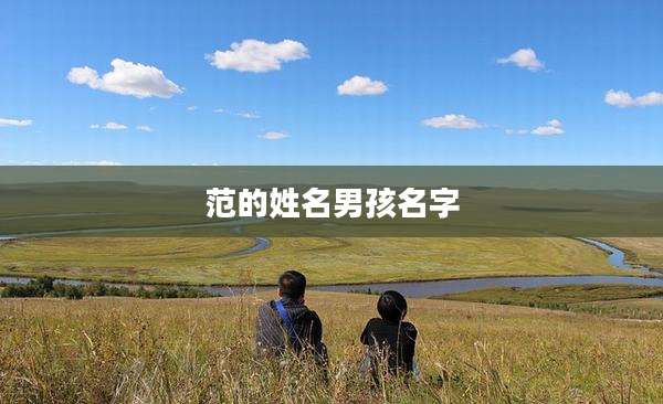 范的姓名男孩名字