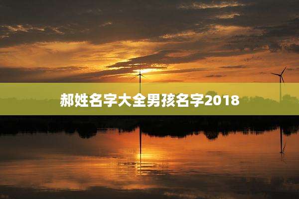 郝姓名字大全男孩名字2018
