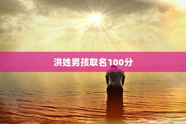 洪姓男孩取名100分