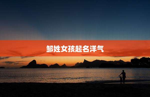 邹姓女孩起名洋气