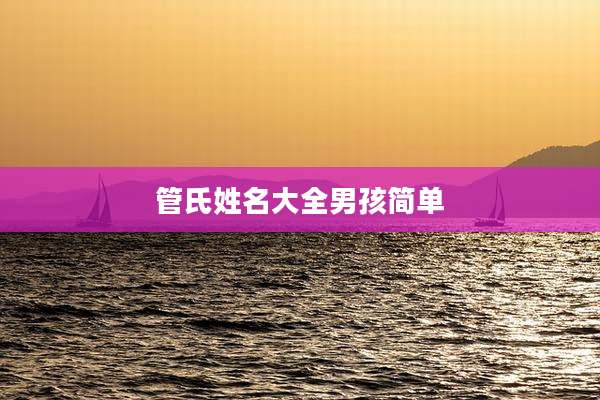 管氏姓名大全男孩简单