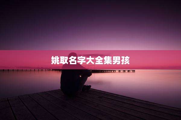 姚取名字大全集男孩